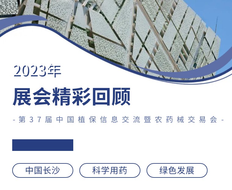 擎動長沙 共話發(fā)展丨中國植保雙交會圓滿收官，領(lǐng)先生物產(chǎn)品實力圈粉！
