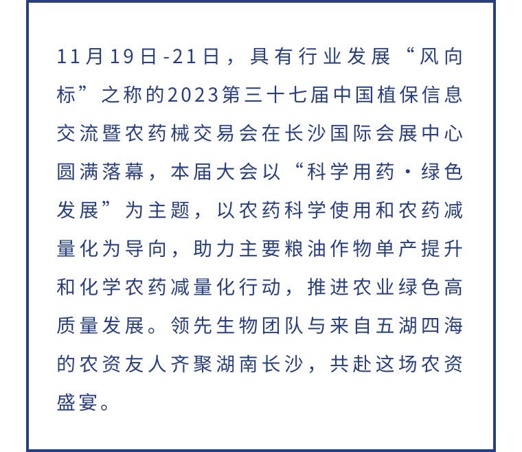 擎動長沙 共話發(fā)展丨中國植保雙交會圓滿收官，領(lǐng)先生物產(chǎn)品實力圈粉！
